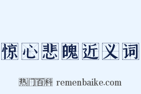 惊心悲魄近义词是什么意思的图片